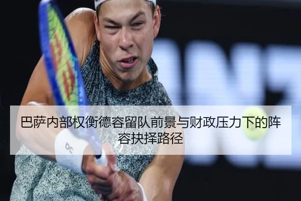 巴萨内部权衡德容留队前景与财政压力下的阵容抉择路径