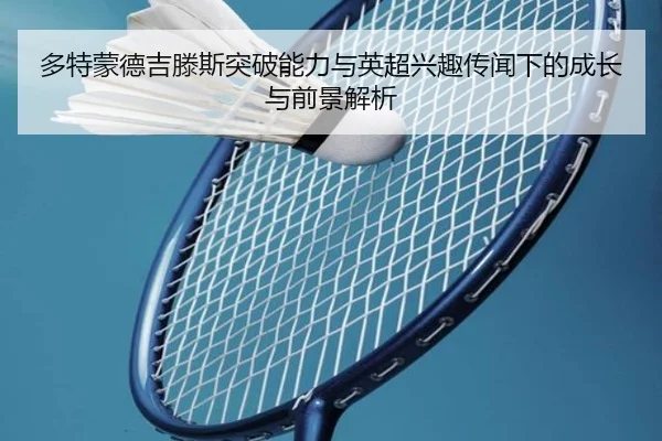 多特蒙德吉滕斯突破能力与英超兴趣传闻下的成长与前景解析