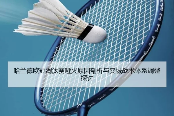 哈兰德欧冠淘汰赛哑火原因剖析与曼城战术体系调整探讨