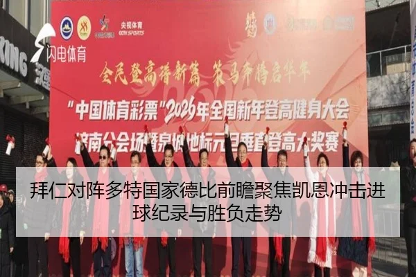 拜仁对阵多特国家德比前瞻聚焦凯恩冲击进球纪录与胜负走势