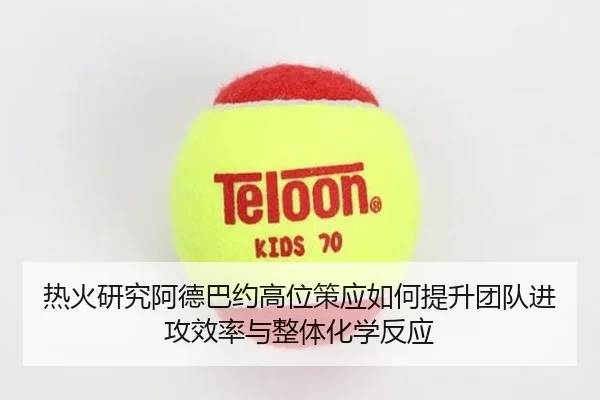 热火研究阿德巴约高位策应如何提升团队进攻效率与整体化学反应
