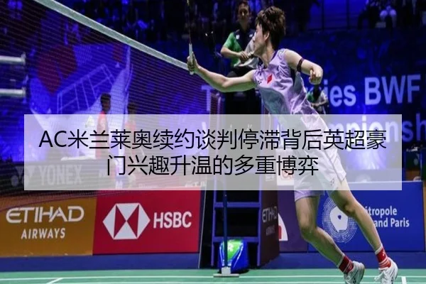 AC米兰莱奥续约谈判停滞背后英超豪门兴趣升温的多重博弈