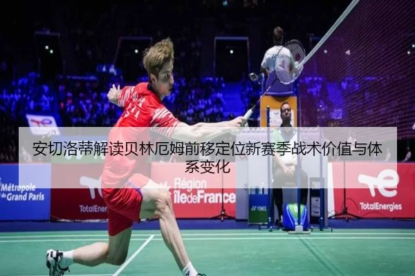 安切洛蒂解读贝林厄姆前移定位新赛季战术价值与体系变化