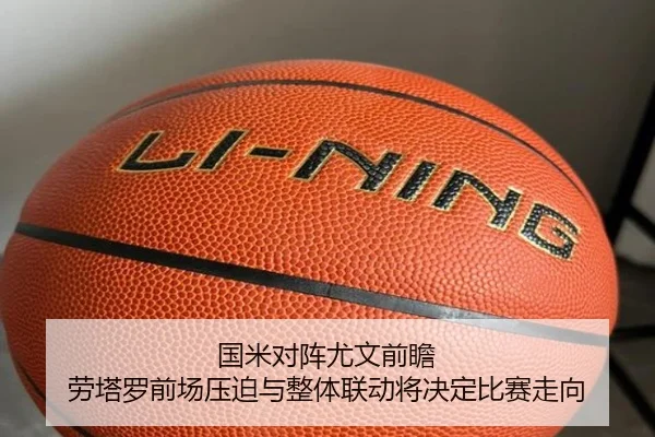 国米对阵尤文前瞻 劳塔罗前场压迫与整体联动将决定比赛走向